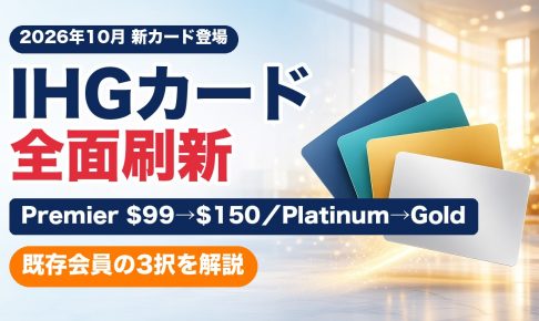 Chase IHGカード全面刷新 Premierの年会費50とPlatinumからGoldへの変更を解説するアイキャッチ