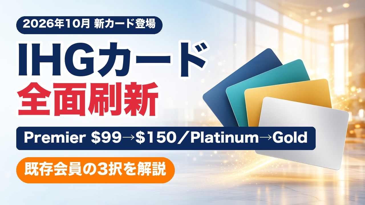 Chase IHGカード全面刷新 Premierの年会費50とPlatinumからGoldへの変更を解説するアイキャッチ
