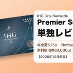 IHG One Rewards Premier Selectの券面と、年会費$350・Platinum付帯・スイートアップグレードを示すアイキャッチ