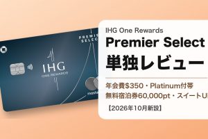 IHG One Rewards Premier Selectの券面と、年会費$350・Platinum付帯・スイートアップグレードを示すアイキャッチ