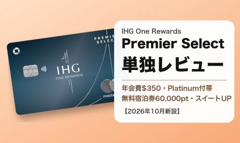 IHG One Rewards Premier Selectの券面と、年会費$350・Platinum付帯・スイートアップグレードを示すアイキャッチ