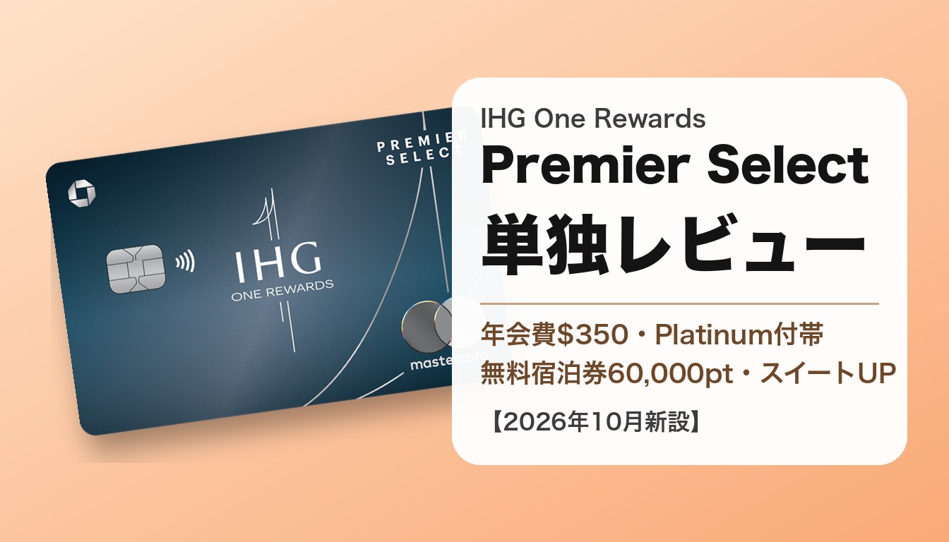 IHG One Rewards Premier Selectの券面と、年会費$350・Platinum付帯・スイートアップグレードを示すアイキャッチ