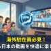 海外駐在員必見！海外から日本の動画を快適に楽しむためのVPNサービス