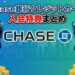 Chase銀行クレジットカード入会特典まとめ