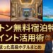 ヒルトン無料宿泊特典活用まとめ