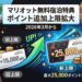 マリオット無料宿泊特典のポイント追加上限が変更