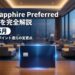 Chase Sapphire Preferred改定内容を完全解説【2026年6月】