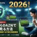 2026年FIFAワールドカップ DAZNでスイカVPNを使って海外から視聴