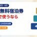 IHG無料宿泊券の日本での使い道。上限は下から4万・5万・6万ポイント