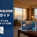 Hilton無料宿泊特典（Free Night Reward）完全ガイド｜日本・アメリカのヒルトンアメックス比較とおすすめホテル